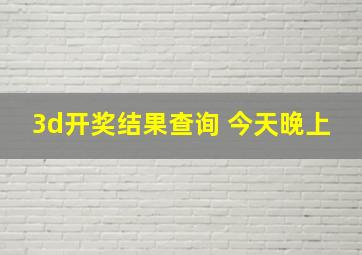 3d开奖结果查询 今天晚上